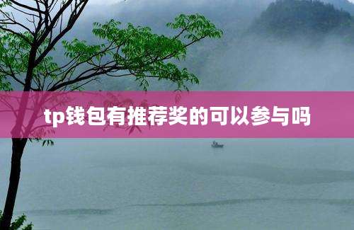 tp钱包有推荐奖的可以参与吗