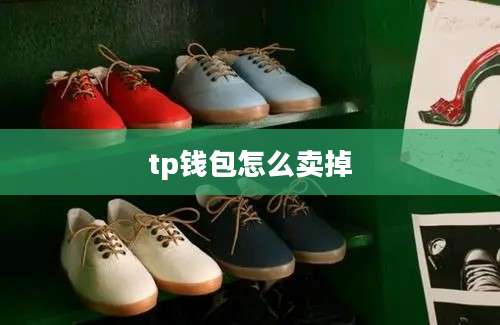 tp钱包怎么卖掉