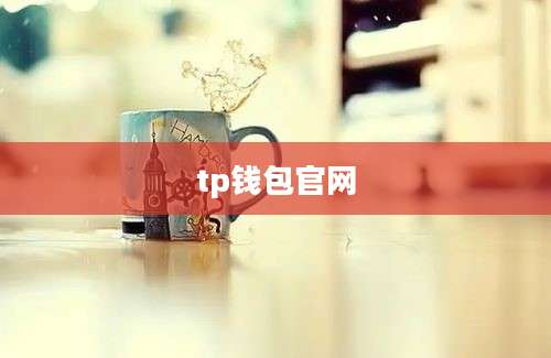 tp钱包官网