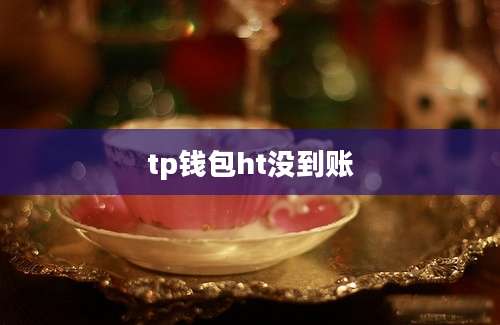 tp钱包ht没到账