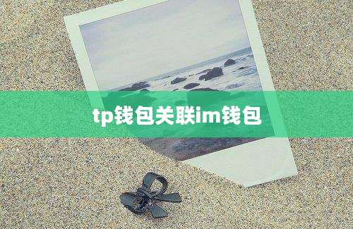 tp钱包关联im钱包
