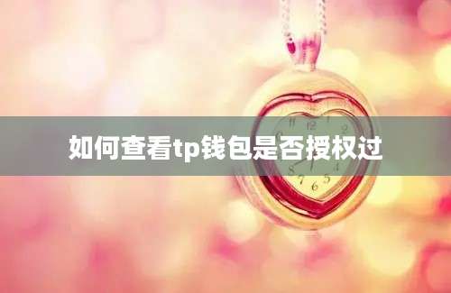 如何查看tp钱包是否授权过