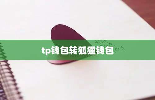 tp钱包转狐狸钱包