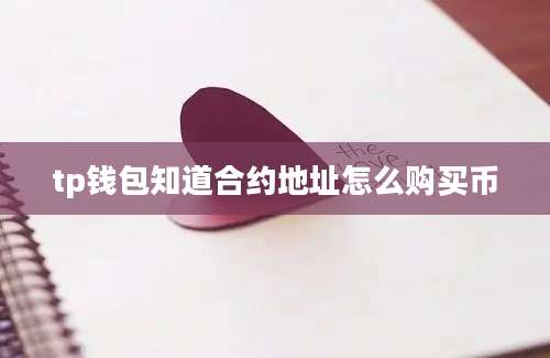 tp钱包知道合约地址怎么购买币