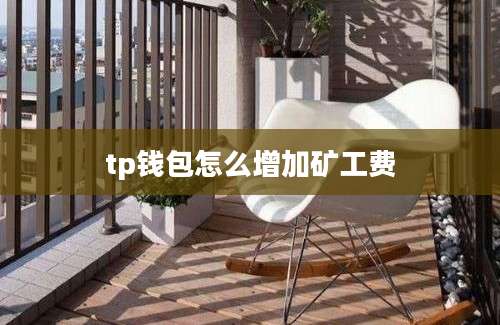 tp钱包怎么增加矿工费