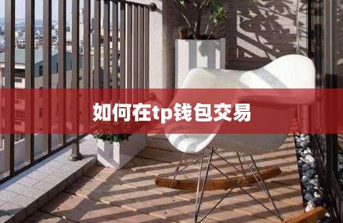如何在tp钱包交易