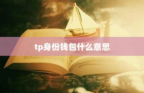 tp身份钱包什么意思