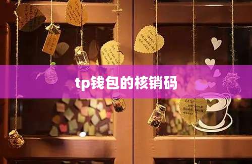 tp钱包的核销码