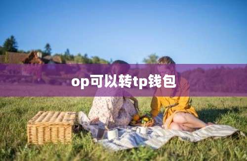 op可以转tp钱包