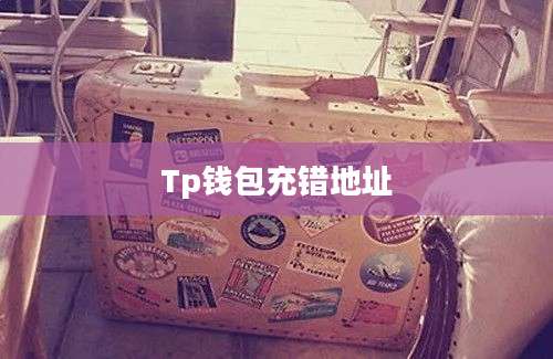 Tp钱包充错地址