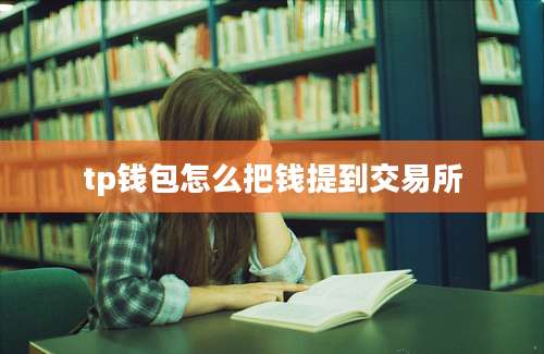 tp钱包怎么把钱提到交易所