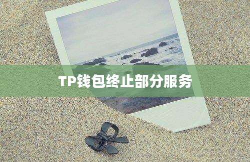 TP钱包终止部分服务