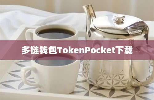 多链钱包TokenPocket下载