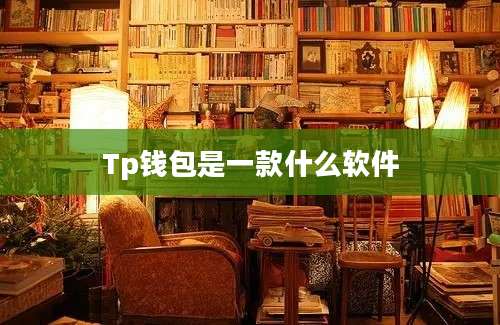 Tp钱包是一款什么软件