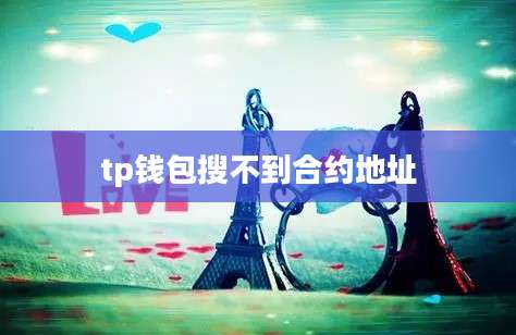 tp钱包搜不到合约地址