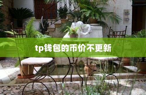 tp钱包的币价不更新