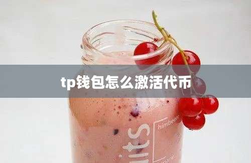 tp钱包怎么激活代币