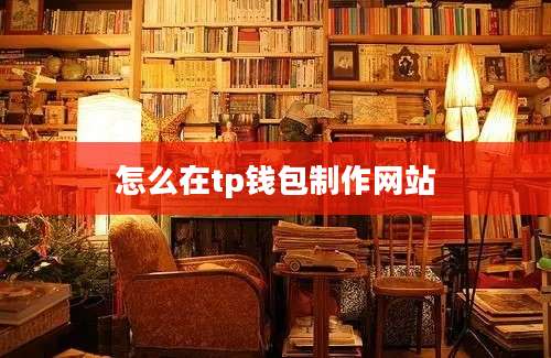 怎么在tp钱包制作网站