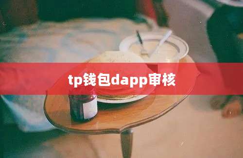 tp钱包dapp审核