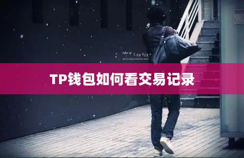 TP钱包如何看交易记录