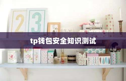 tp钱包安全知识测试
