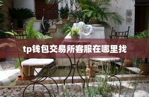 tp钱包交易所客服在哪里找