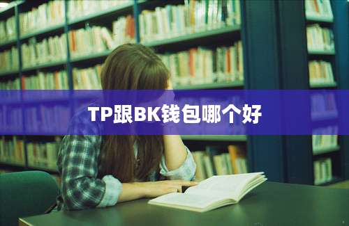 TP跟BK钱包哪个好