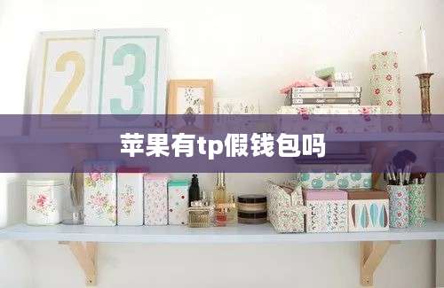 苹果有tp假钱包吗