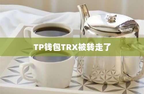 TP钱包TRX被转走了