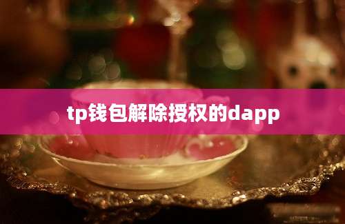 tp钱包解除授权的dapp