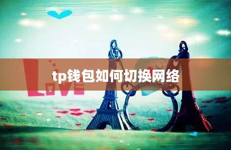 tp钱包如何切换网络