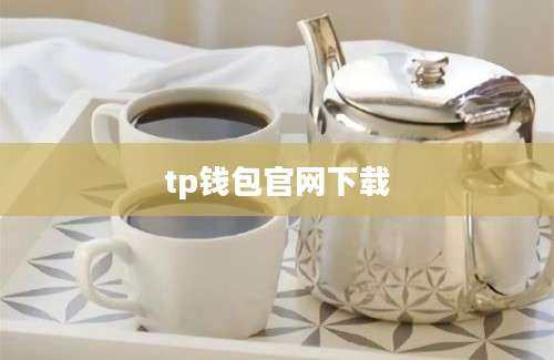 tp钱包官网下载