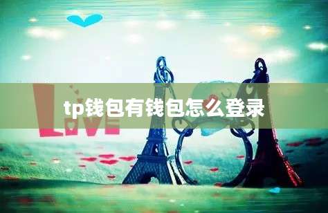 tp钱包有钱包怎么登录