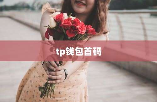 tp钱包首码