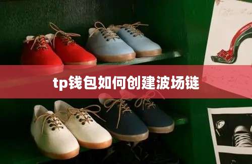 tp钱包如何创建波场链