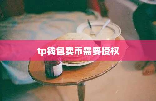 tp钱包卖币需要授权