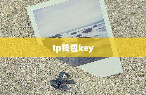 tp钱包key