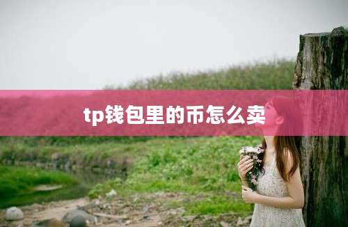 tp钱包里的币怎么卖