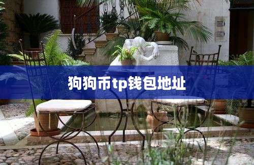 狗狗币tp钱包地址