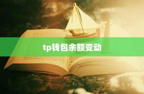 tp钱包余额变动
