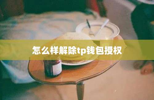 怎么样解除tp钱包授权