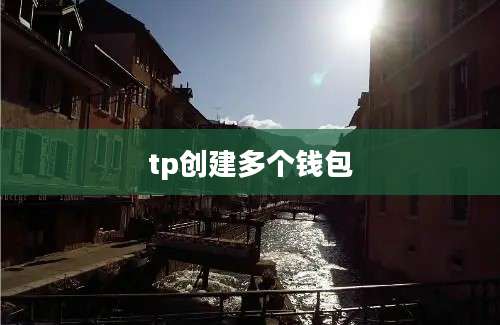tp创建多个钱包