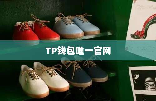 TP钱包唯一官网