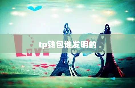 tp钱包谁发明的