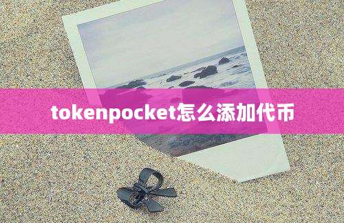 tokenpocket怎么添加代币