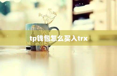 tp钱包怎么买入trx