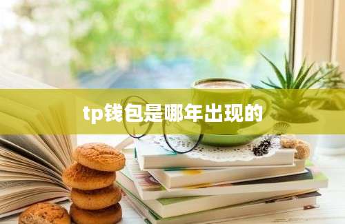 tp钱包是哪年出现的