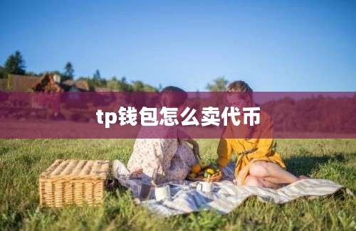 tp钱包怎么卖代币