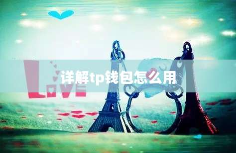 详解tp钱包怎么用