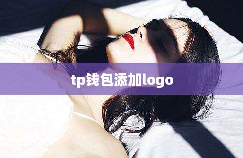 tp钱包添加logo